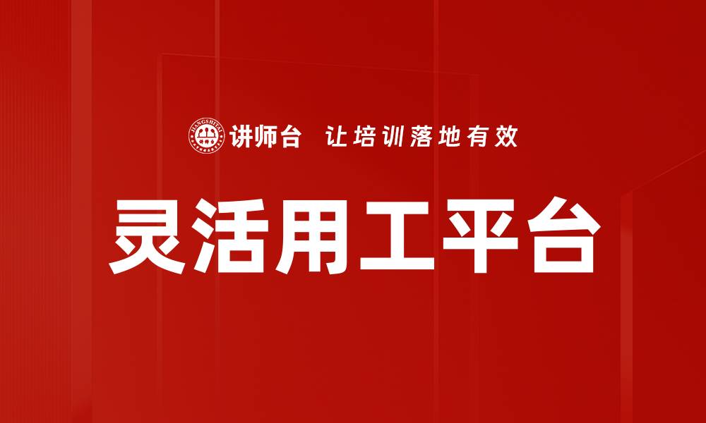 文章灵活用工平台的缩略图