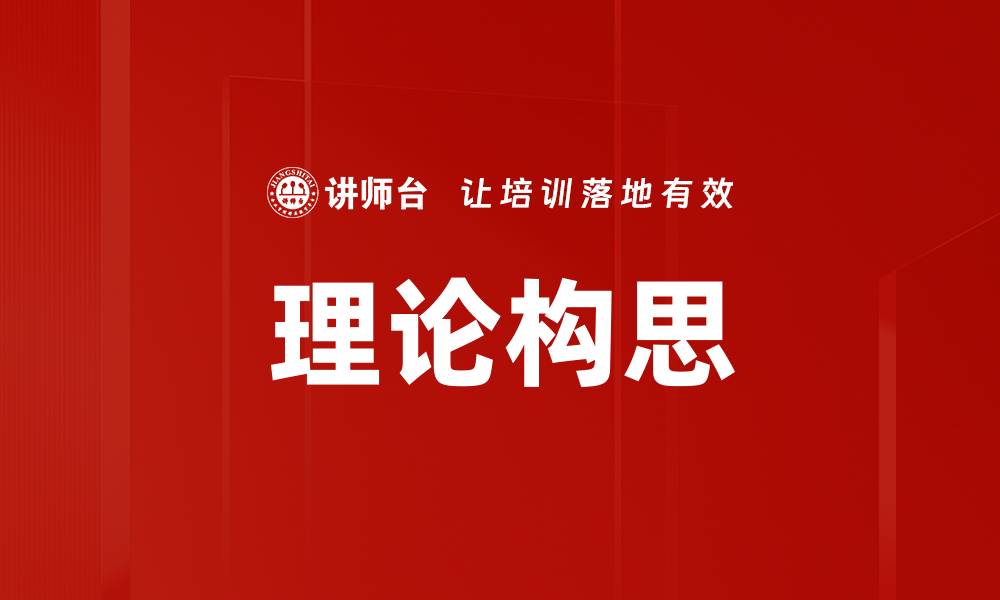 文章理论构思的缩略图