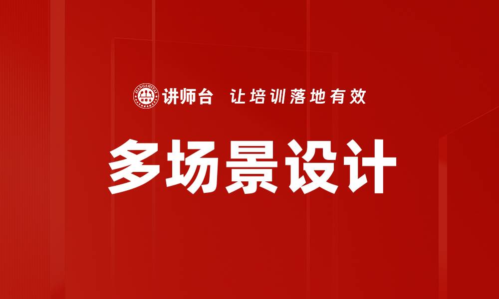 文章多场景设计的缩略图