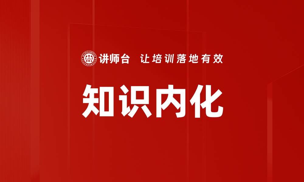文章知识内化的缩略图