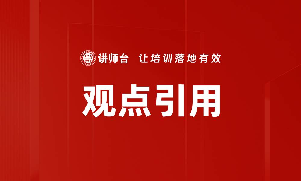 观点引用