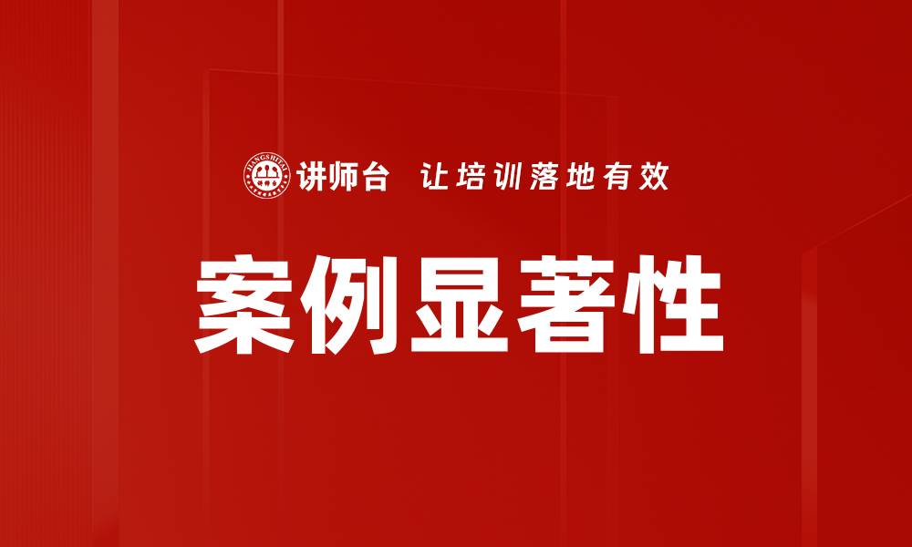 文章案例显著性的缩略图