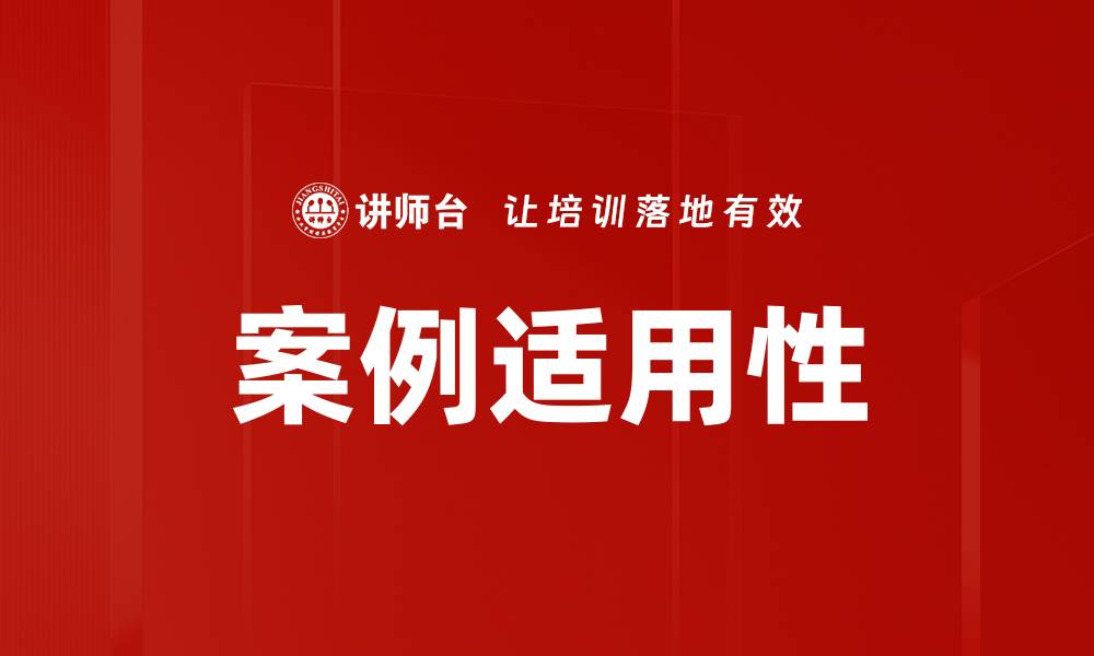 文章案例适用性的缩略图