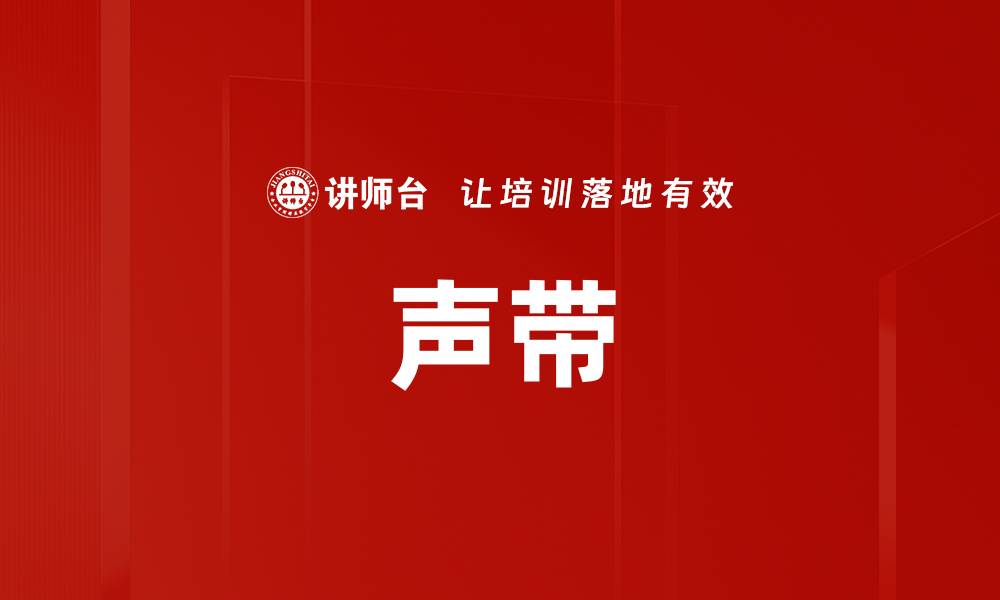 文章声带的缩略图