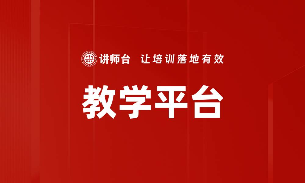 文章教学平台的缩略图