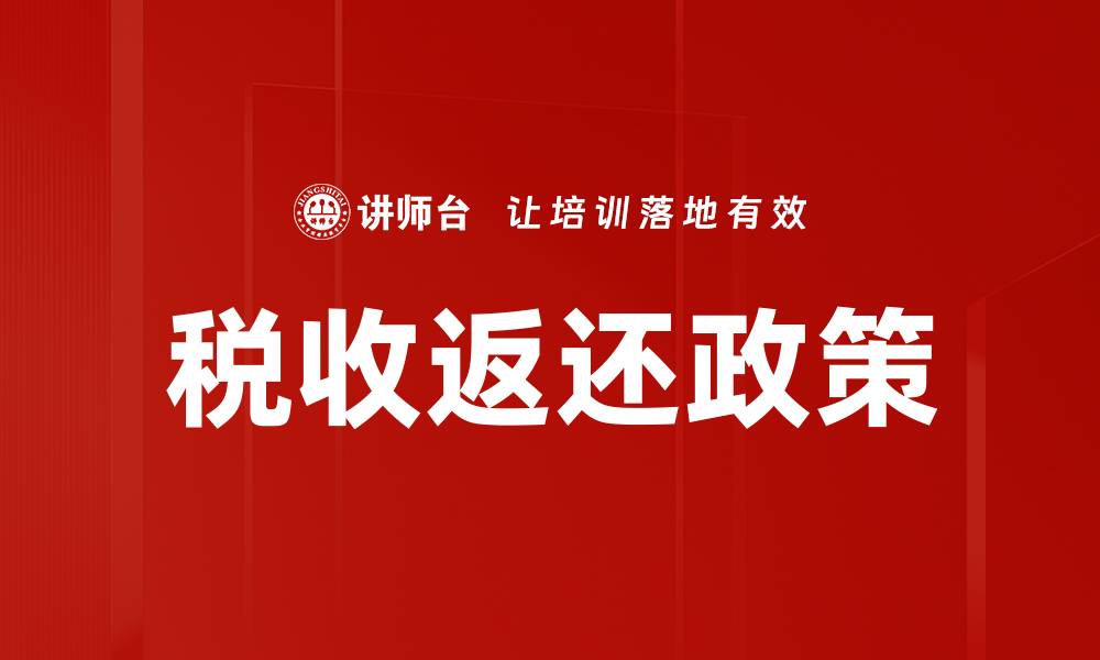 税收返还政策