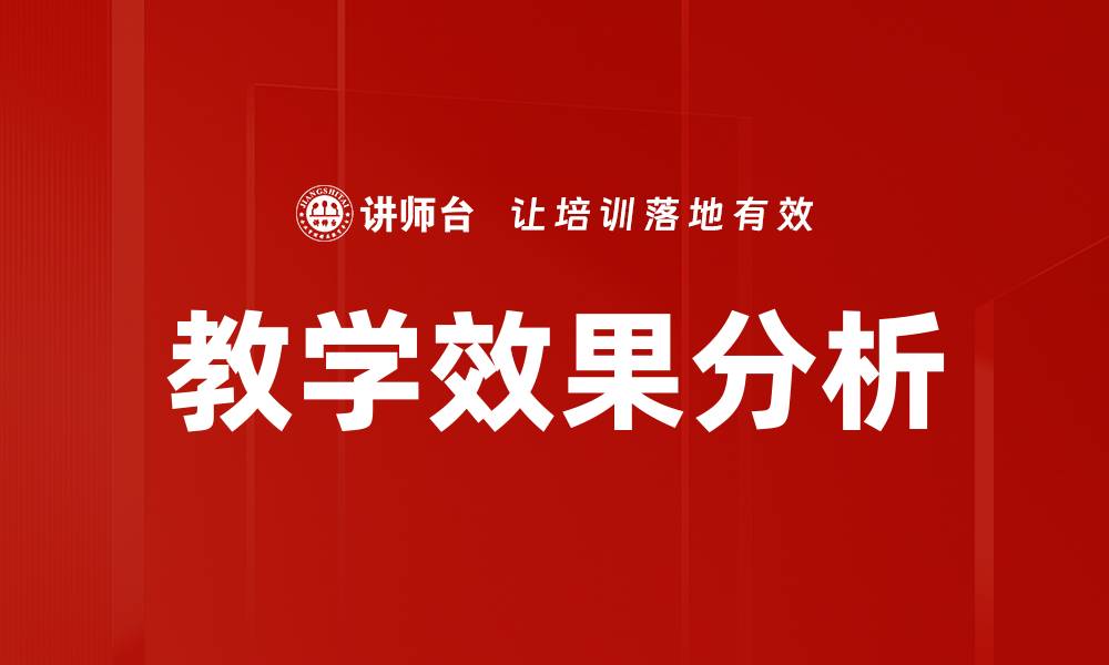 文章教学效果分析的缩略图