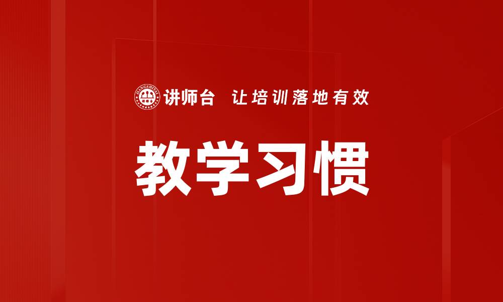 教学习惯