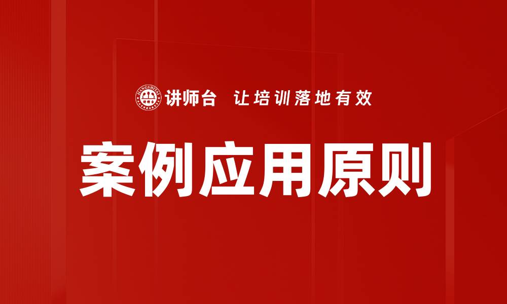 文章案例应用原则的缩略图