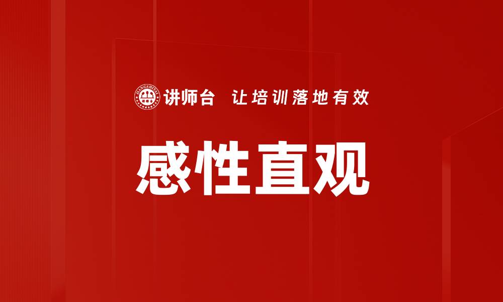 文章感性直观的缩略图