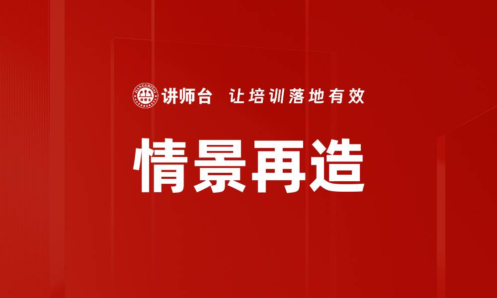 文章情景再造的缩略图