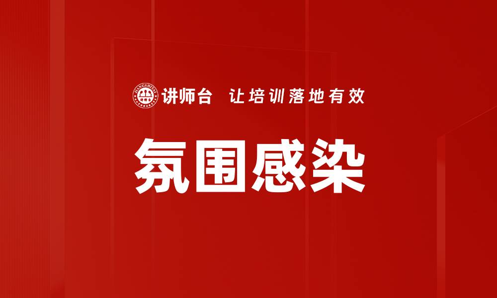 文章氛围感染的缩略图