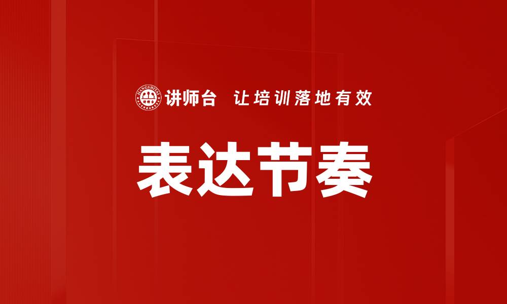 表达节奏