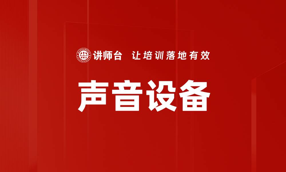文章声音设备的缩略图