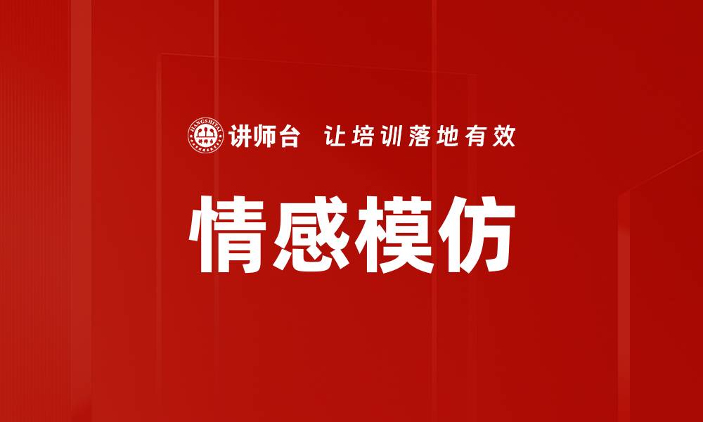 文章情感模仿的缩略图