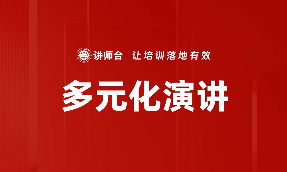 文章多元化演讲的缩略图