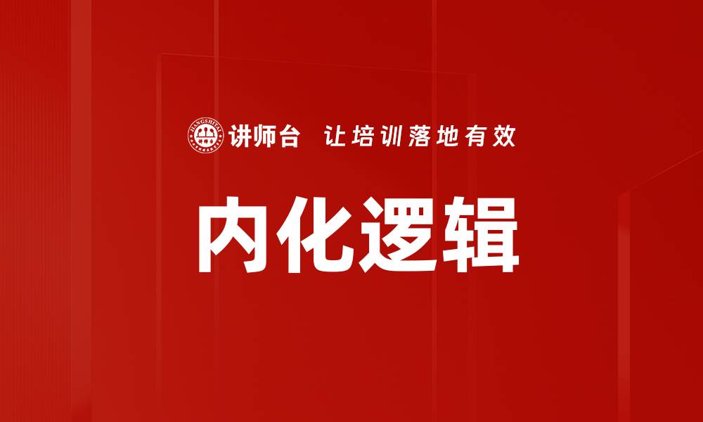 文章内化逻辑的缩略图
