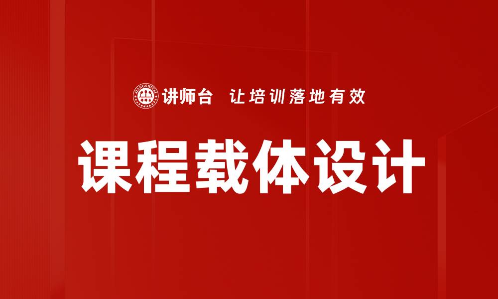 文章课程载体设计的缩略图