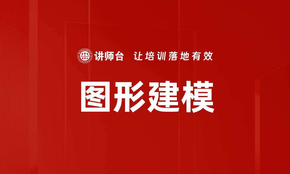 文章图形建模的缩略图