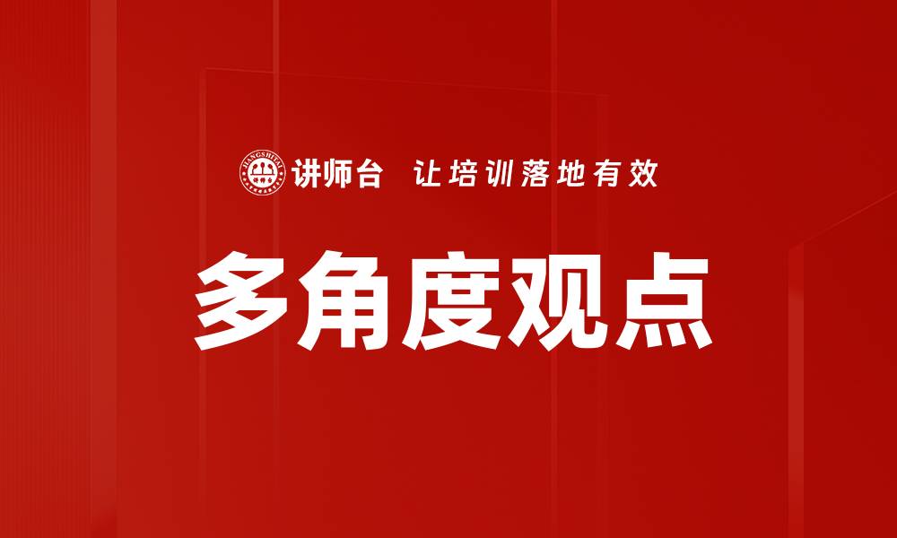 多角度观点