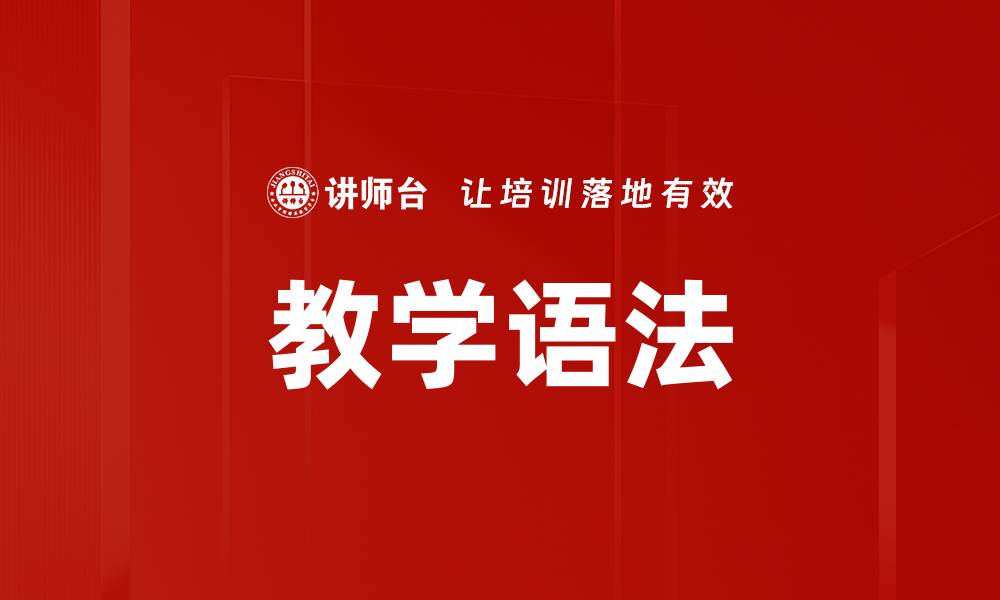 教学语法