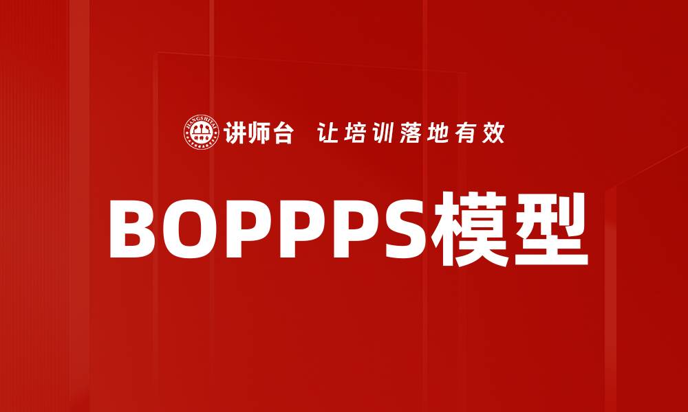 文章BOPPPS模型的缩略图