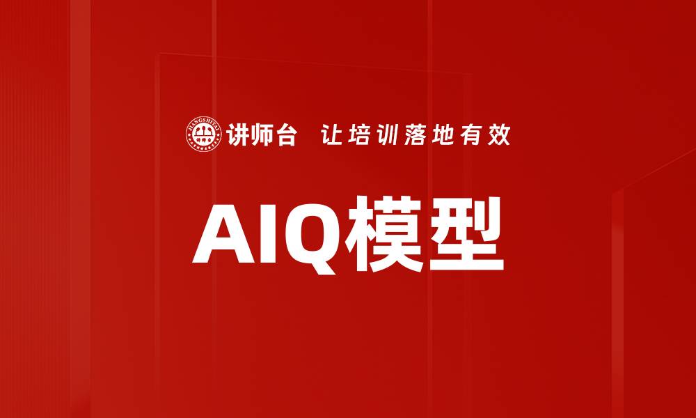 文章AIQ模型的缩略图