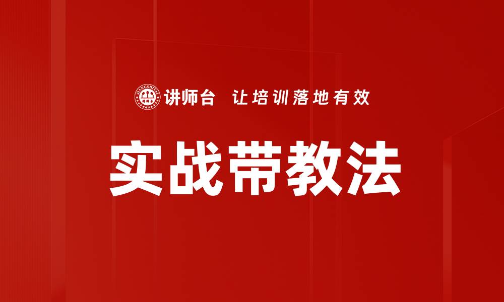 文章实战带教法的缩略图