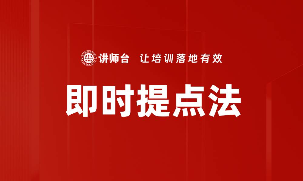 文章即时提点法的缩略图