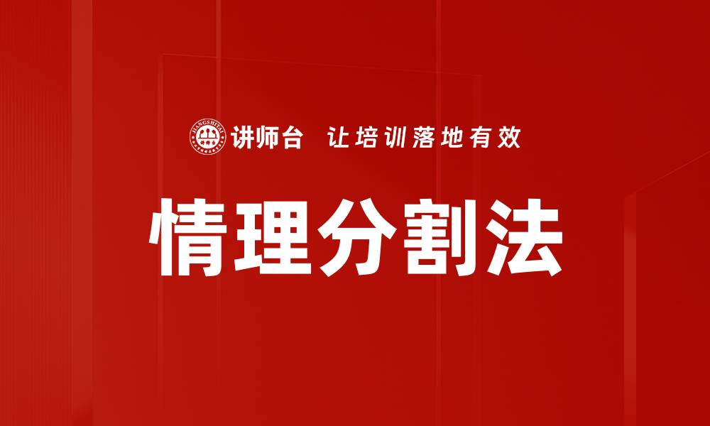 文章情理分割法的缩略图