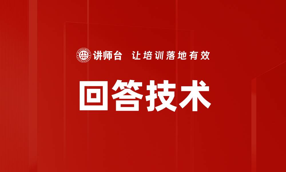回答技术