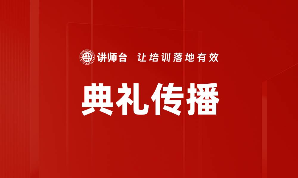 文章典礼传播的缩略图