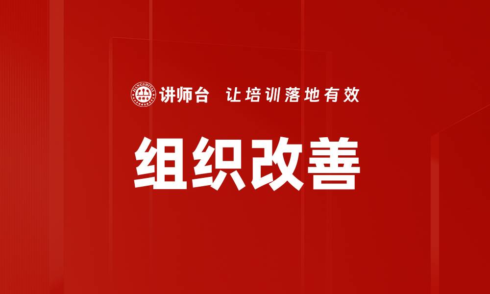 文章组织改善的缩略图