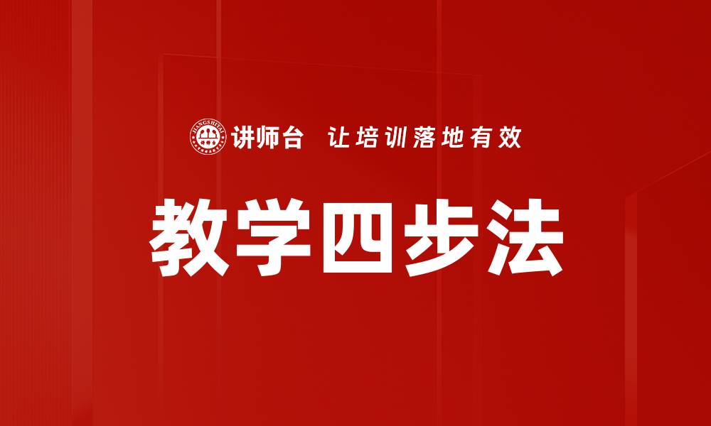 教学四步法
