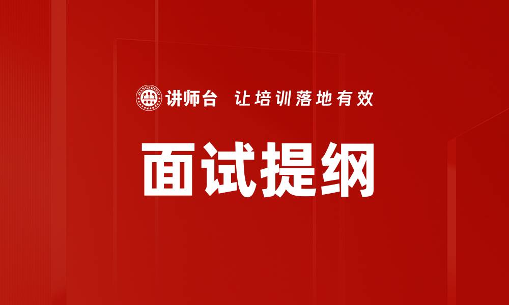 文章面试提纲的缩略图