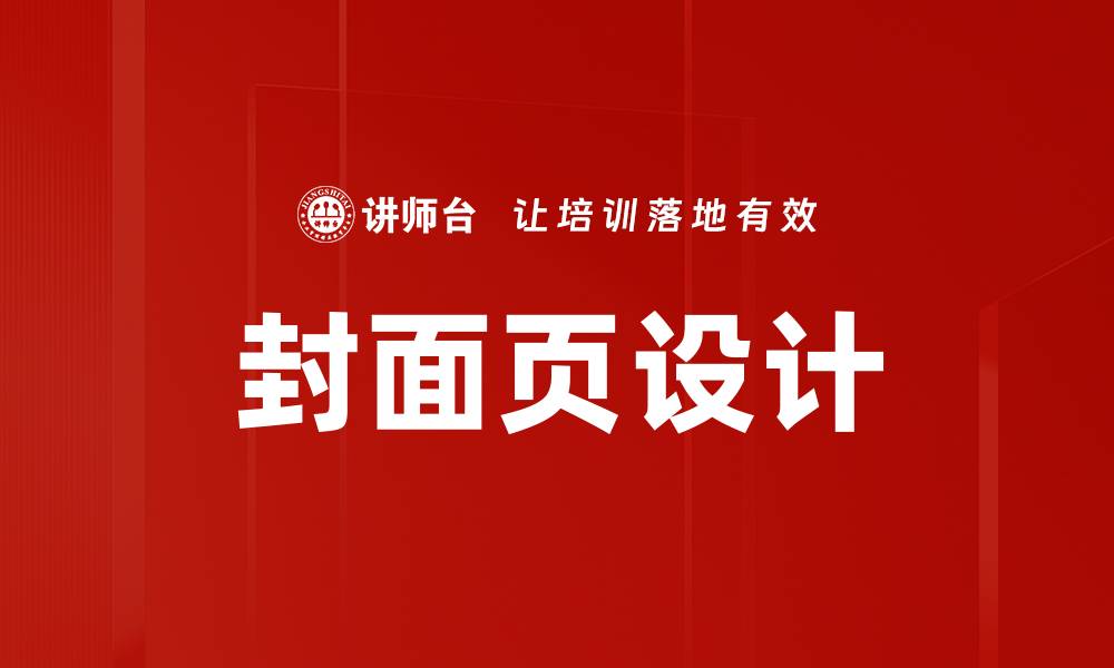 封面页设计
