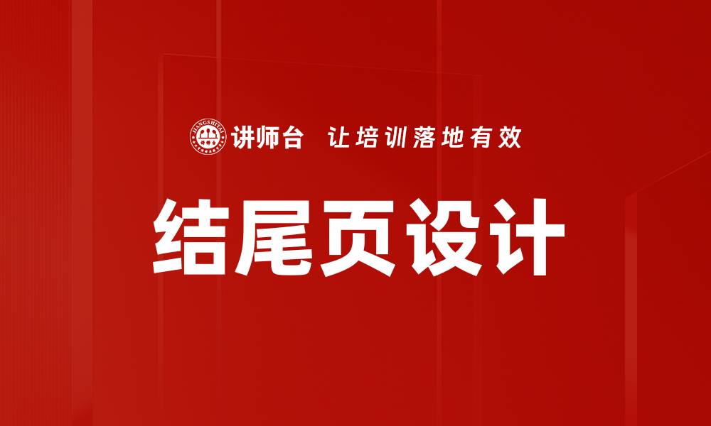 文章结尾页设计的缩略图