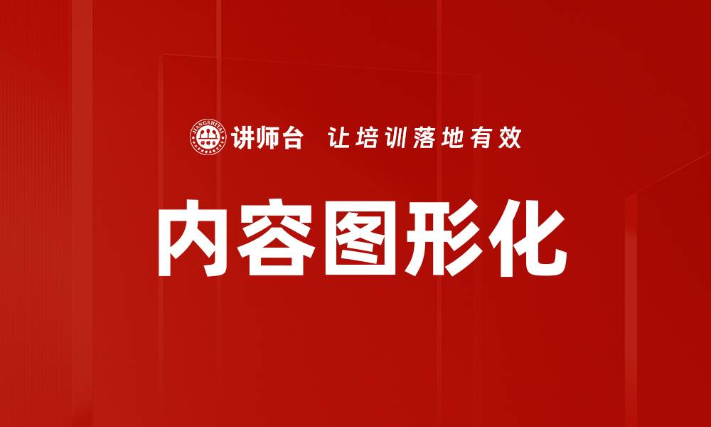 内容图形化
