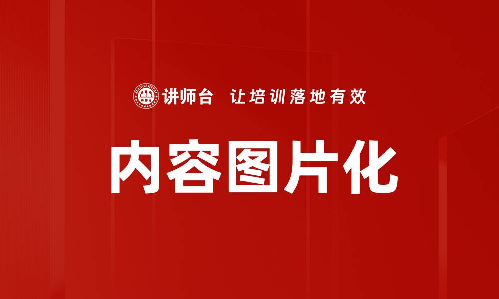 内容图片化