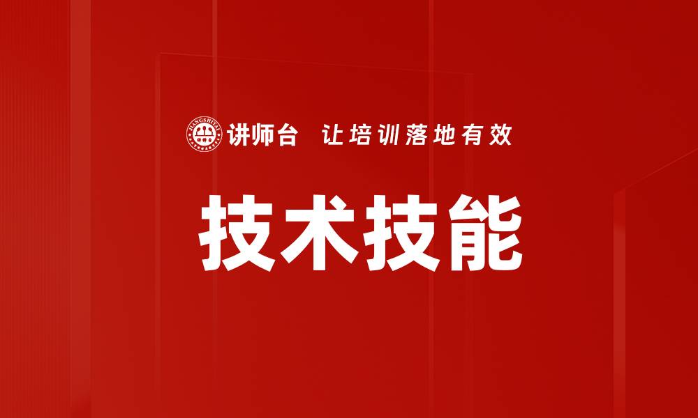 文章 技术技能的缩略图