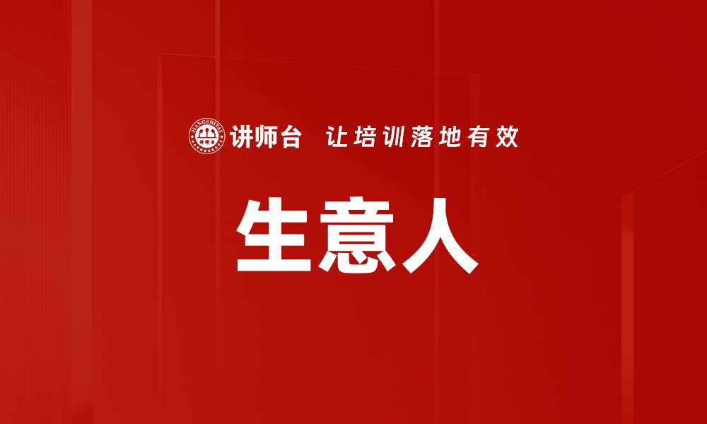生意人