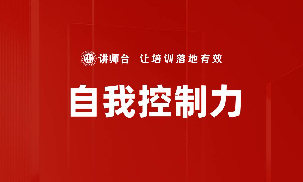 文章自我控制力的缩略图