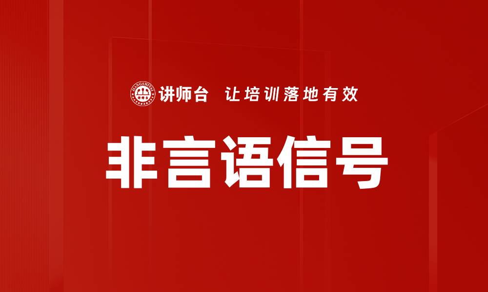 非言语信号