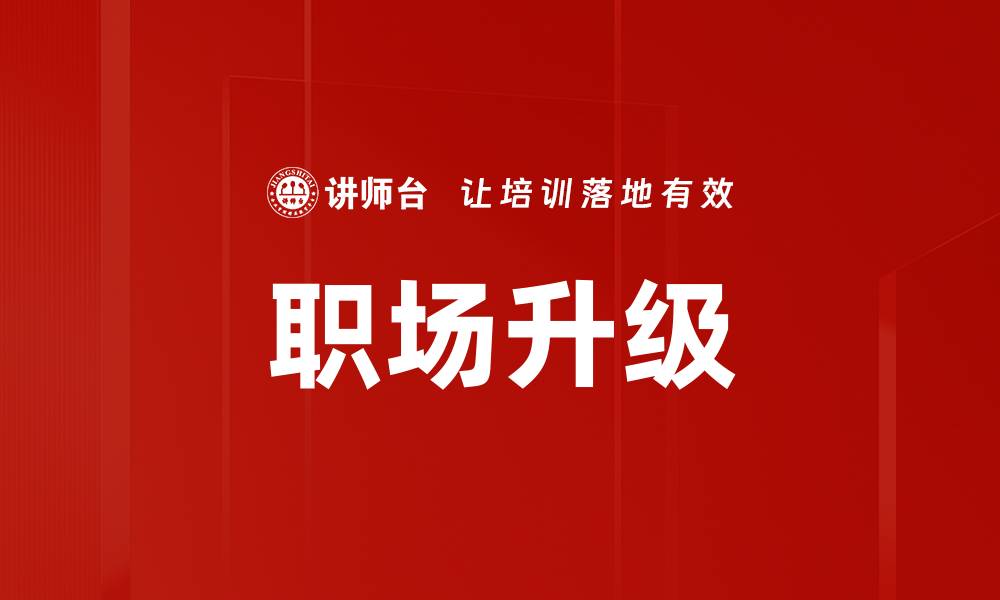 文章职场升级的缩略图