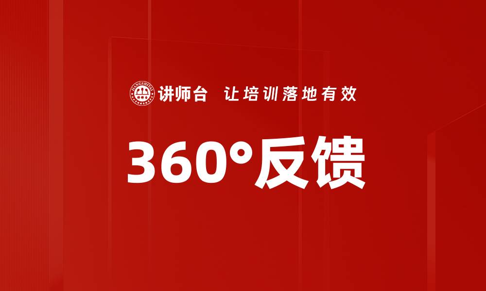 文章360°反馈的缩略图
