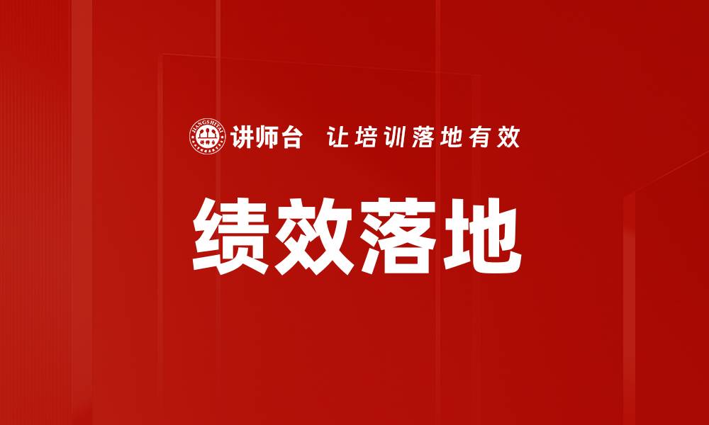 文章绩效落地的缩略图