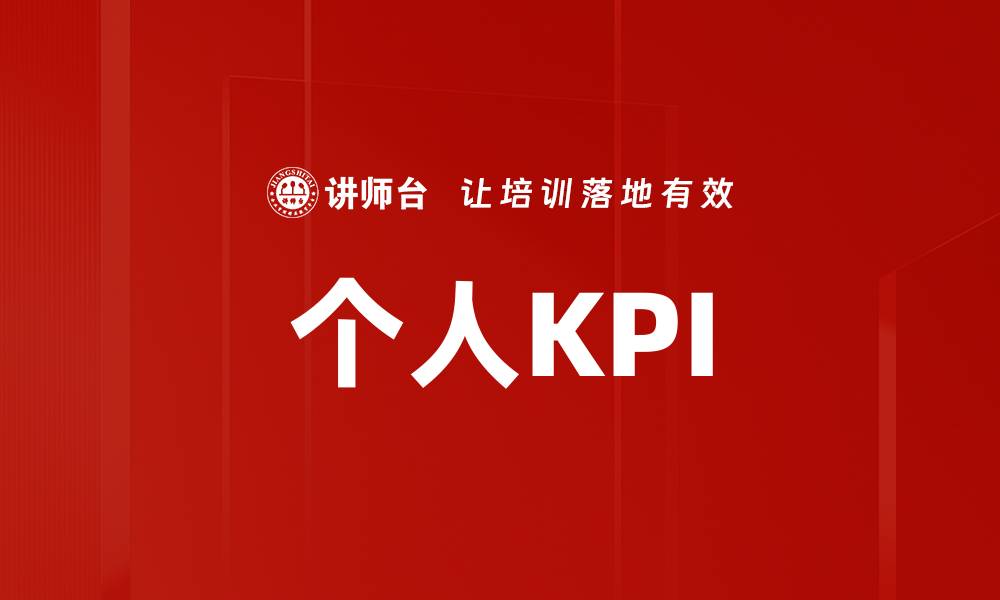 文章个人KPI的缩略图