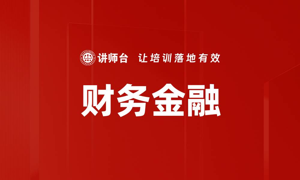 文章财务金融的缩略图