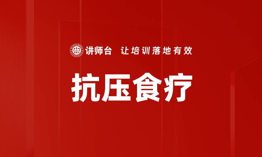 文章抗压食疗的缩略图