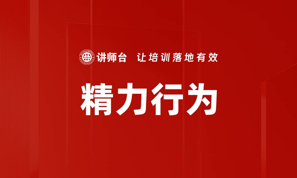 文章精力行为的缩略图